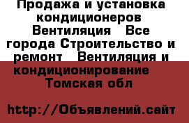 Продажа и установка кондиционеров. Вентиляция - Все города Строительство и ремонт » Вентиляция и кондиционирование   . Томская обл.